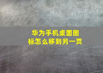 华为手机桌面图标怎么移到另一页