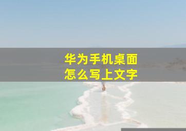 华为手机桌面怎么写上文字