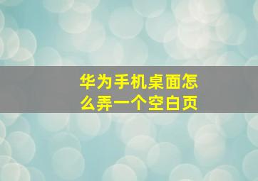 华为手机桌面怎么弄一个空白页