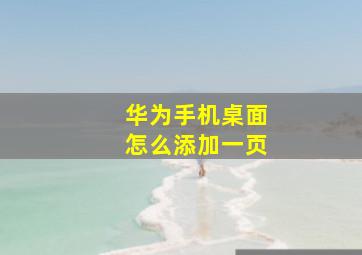 华为手机桌面怎么添加一页