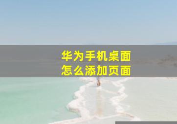 华为手机桌面怎么添加页面