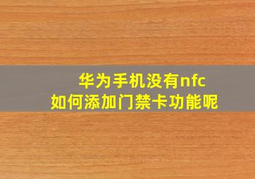 华为手机没有nfc如何添加门禁卡功能呢