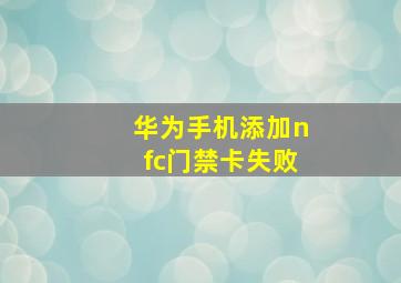 华为手机添加nfc门禁卡失败