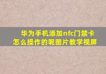 华为手机添加nfc门禁卡怎么操作的呢图片教学视屏