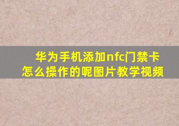 华为手机添加nfc门禁卡怎么操作的呢图片教学视频