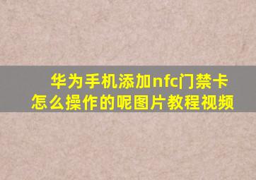 华为手机添加nfc门禁卡怎么操作的呢图片教程视频