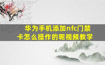 华为手机添加nfc门禁卡怎么操作的呢视频教学