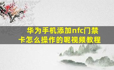 华为手机添加nfc门禁卡怎么操作的呢视频教程