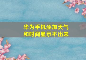 华为手机添加天气和时间显示不出来