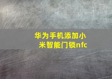 华为手机添加小米智能门锁nfc