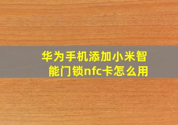 华为手机添加小米智能门锁nfc卡怎么用