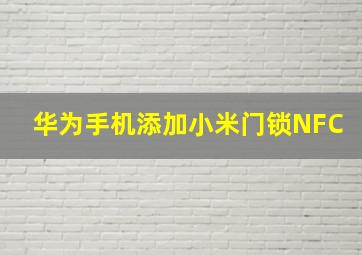 华为手机添加小米门锁NFC