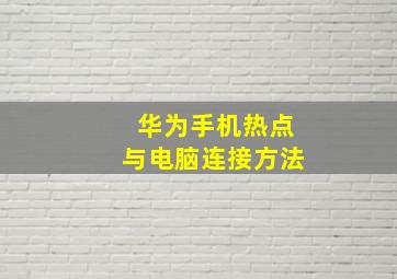 华为手机热点与电脑连接方法