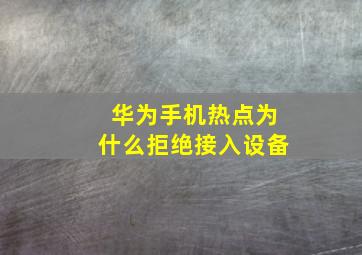 华为手机热点为什么拒绝接入设备