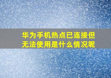 华为手机热点已连接但无法使用是什么情况呢