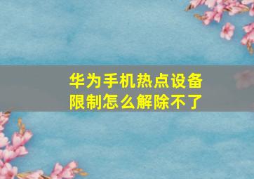 华为手机热点设备限制怎么解除不了