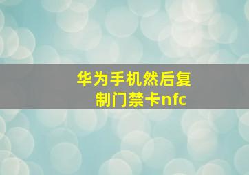 华为手机然后复制门禁卡nfc