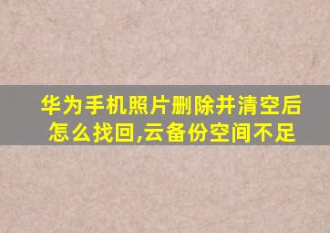 华为手机照片删除并清空后怎么找回,云备份空间不足