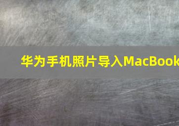 华为手机照片导入MacBook