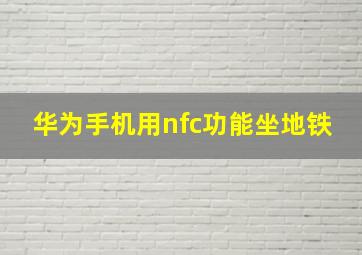 华为手机用nfc功能坐地铁