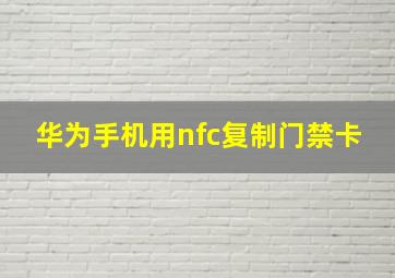 华为手机用nfc复制门禁卡