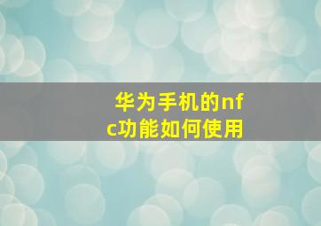 华为手机的nfc功能如何使用