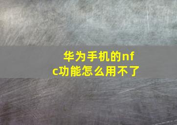 华为手机的nfc功能怎么用不了