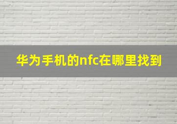 华为手机的nfc在哪里找到