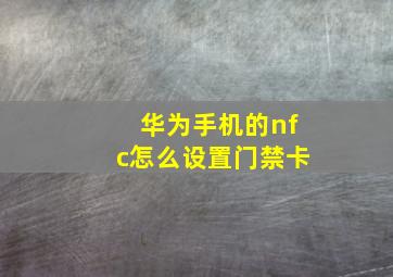 华为手机的nfc怎么设置门禁卡