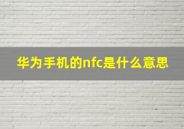 华为手机的nfc是什么意思