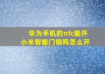 华为手机的nfc能开小米智能门锁吗怎么开