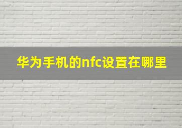 华为手机的nfc设置在哪里