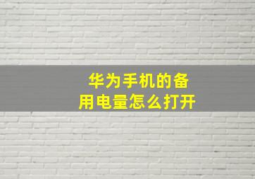 华为手机的备用电量怎么打开