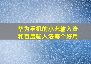 华为手机的小艺输入法和百度输入法哪个好用