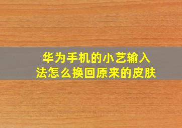 华为手机的小艺输入法怎么换回原来的皮肤