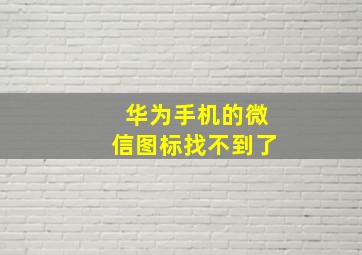 华为手机的微信图标找不到了