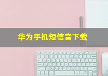 华为手机短信音下载