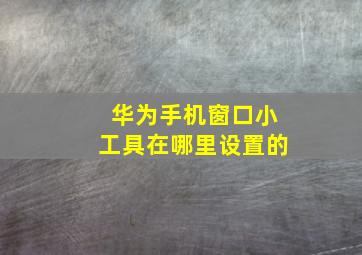 华为手机窗口小工具在哪里设置的