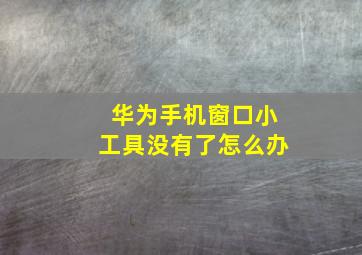 华为手机窗口小工具没有了怎么办