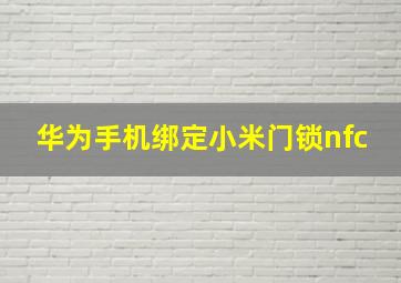 华为手机绑定小米门锁nfc