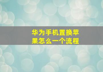 华为手机置换苹果怎么一个流程