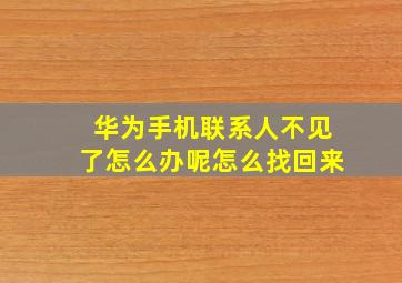 华为手机联系人不见了怎么办呢怎么找回来