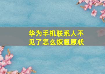 华为手机联系人不见了怎么恢复原状