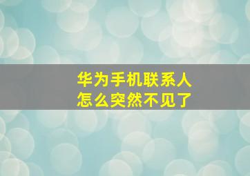 华为手机联系人怎么突然不见了