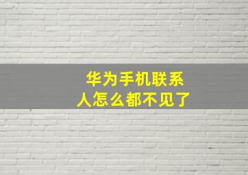 华为手机联系人怎么都不见了