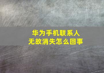 华为手机联系人无故消失怎么回事