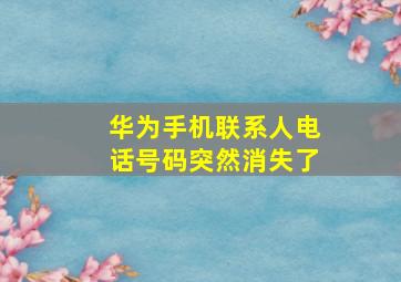 华为手机联系人电话号码突然消失了