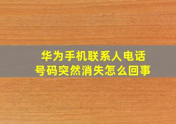 华为手机联系人电话号码突然消失怎么回事