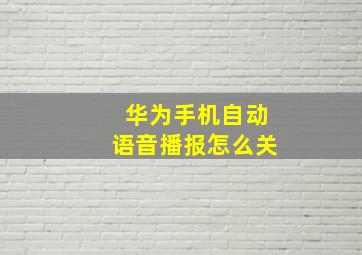 华为手机自动语音播报怎么关