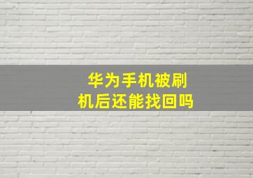 华为手机被刷机后还能找回吗